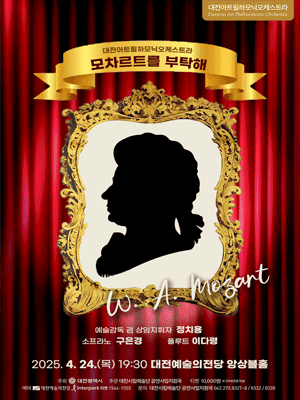 대전아트필하모닉오케스트라 기획연주회 1: 모차르트를 부탁해 [대전] 공연 포스터