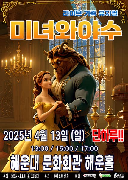 미녀와야수 [부산] 공연 포스터