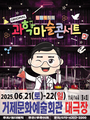 마술사 최형배의 오리지널 과학마술콘서트 [거제] 공연 포스터