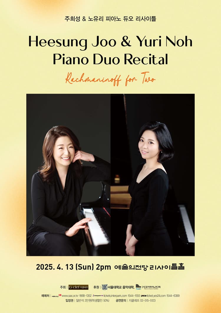 주희성 &amp; 노유리 피아노 듀오 리사이틀 공연 포스터