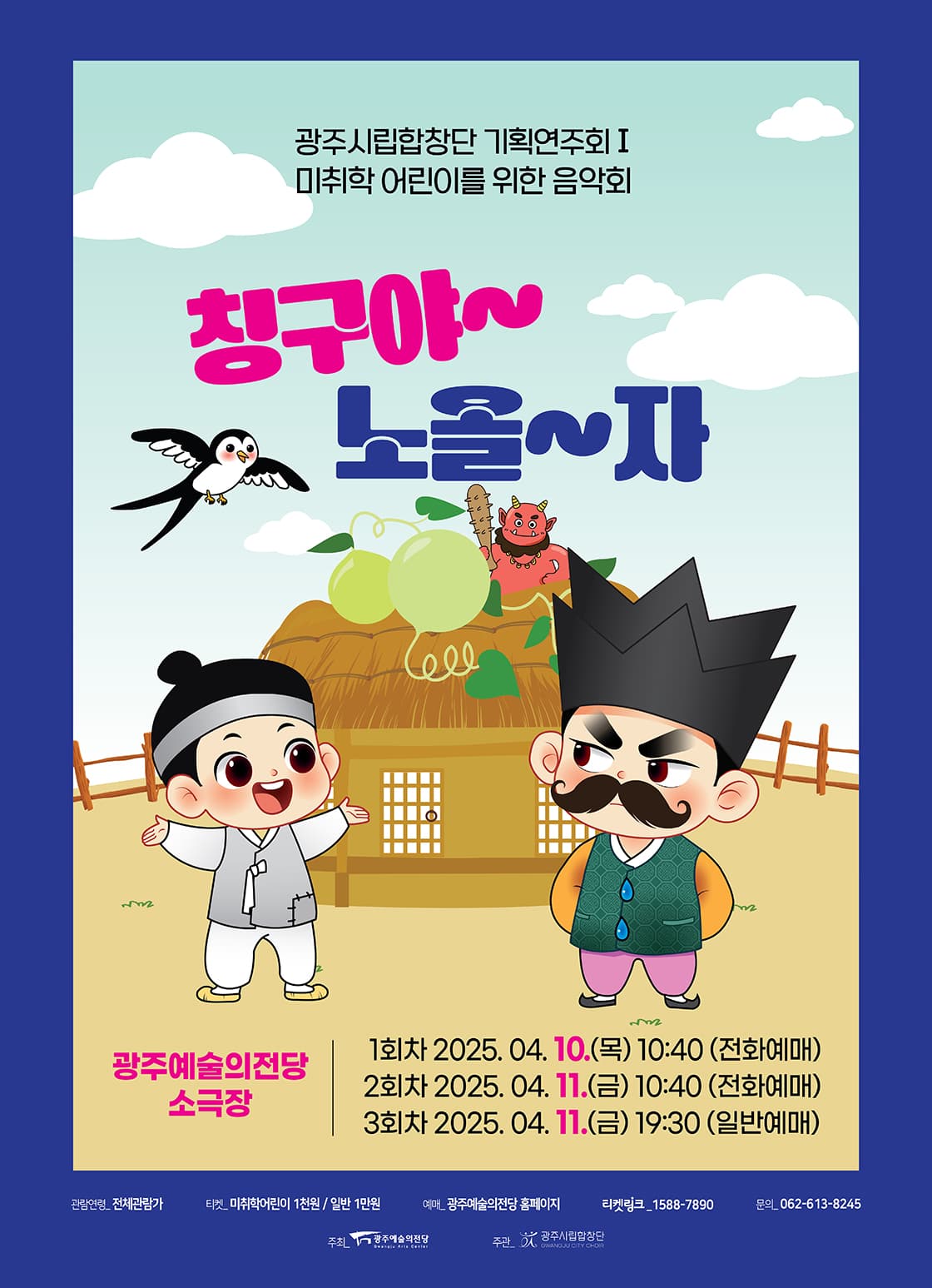 광주시립합창단 기획연주회 Ⅰ. 칭구야~ 노올~자 공연 포스터