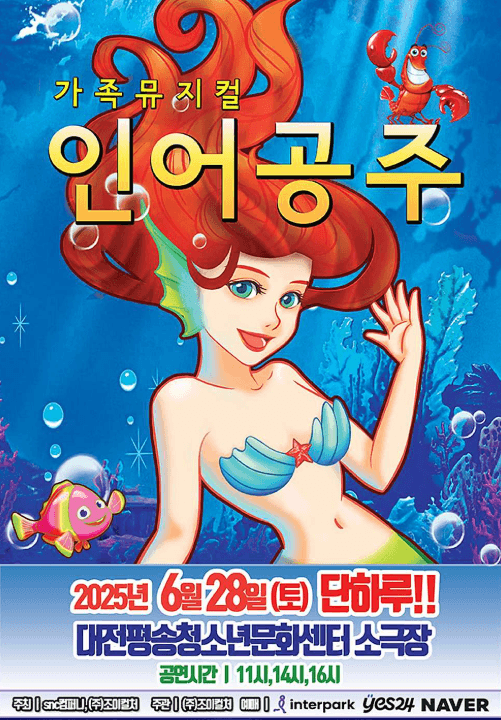 인어공주 [대전] 공연 포스터