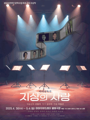 씨네낭독극, 지상의 사랑 공연 포스터