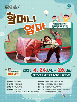 할머니 엄마 [군포] 공연 포스터