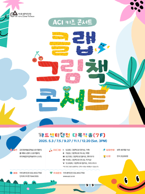 ACI 키즈 콘서트, 클랩 그림책 콘서트 Ⅰ: 그림책으로 찾아요, 가족! 공연 포스터