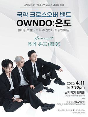 명가의 초대, 국악크로스오버밴드 온도 단독 콘서트: 봄의 온도 공연 포스터