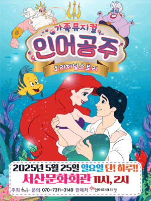인어공주 [서산] 공연 포스터