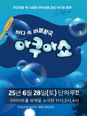바닷속 버블왕국 아쿠아쇼 [구리] 공연 포스터