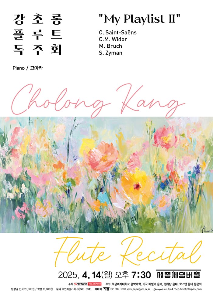 강초롱 플루트 독주회: My Playlist Ⅱ 공연 포스터