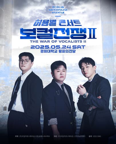 허용별 콘서트, 보컬 전쟁 시즌2: The War of Vocalists Ⅱ [서울] 공연 포스터