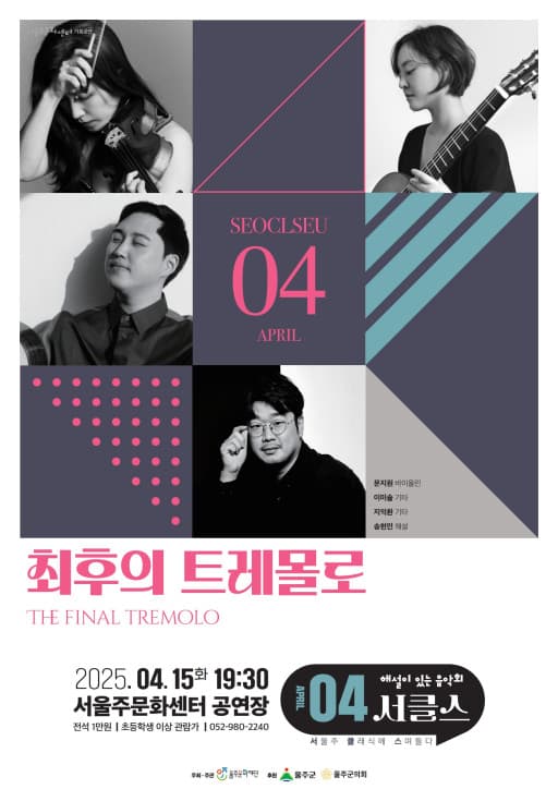 해설이 있는 음악회, 서클스: 최후의 트레몰로 (4월) 공연 포스터