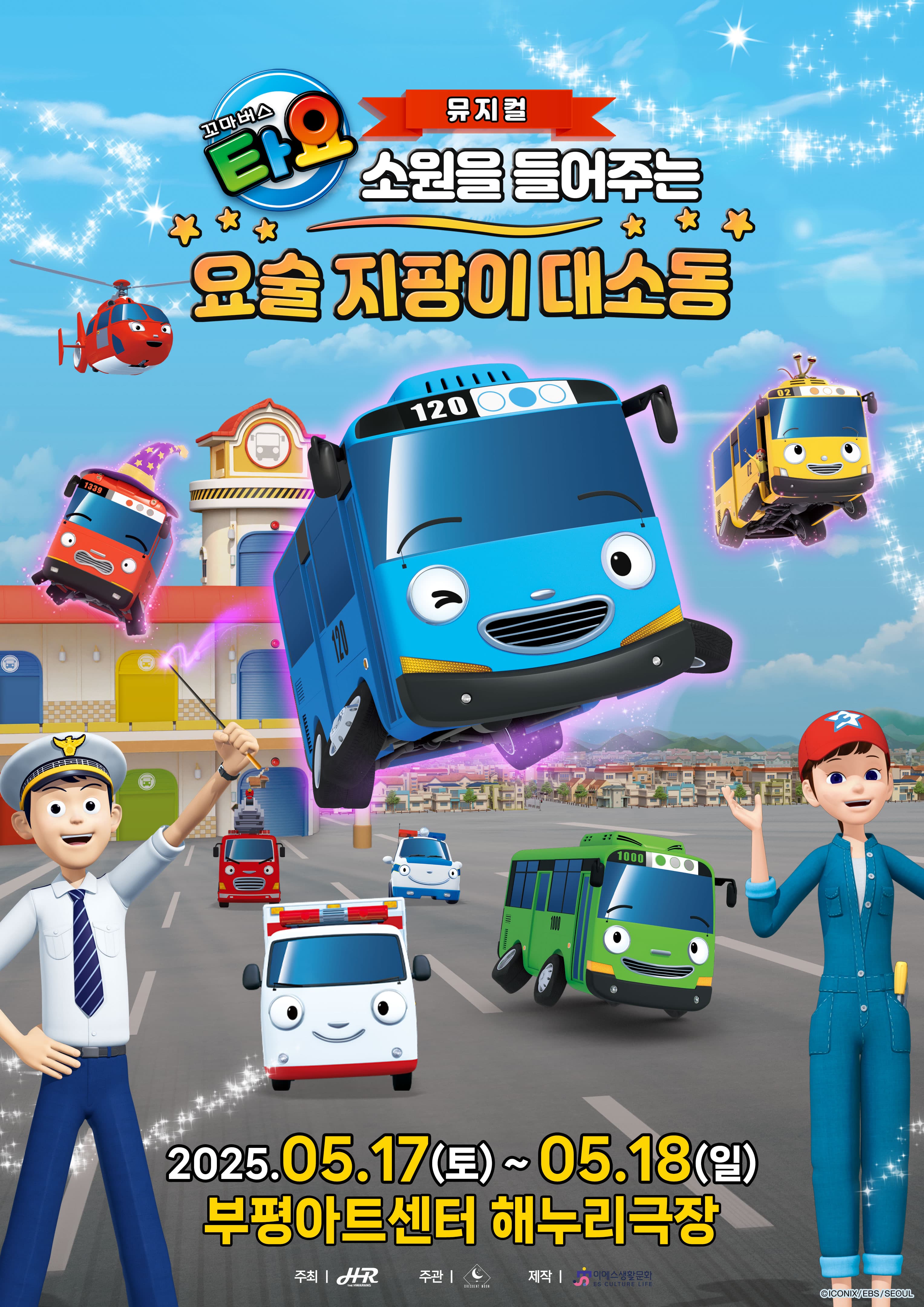 꼬마버스 타요: 소원을 들어주는 요술 지팡이 대소동 [인천] 공연 포스터
