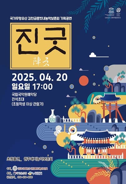 김천금릉빗내농악보존회, 진굿 공연 포스터