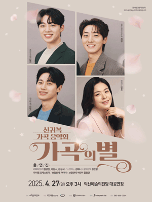 신귀복 가곡 음악회: 가곡의 별 [익산] 공연 포스터