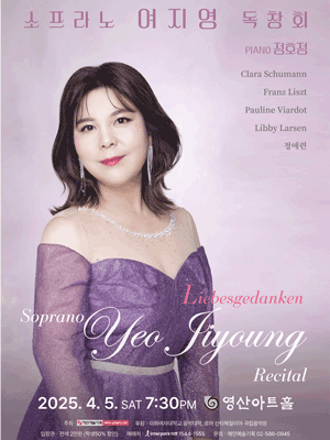 소프라노 여지영 독창회 공연 포스터