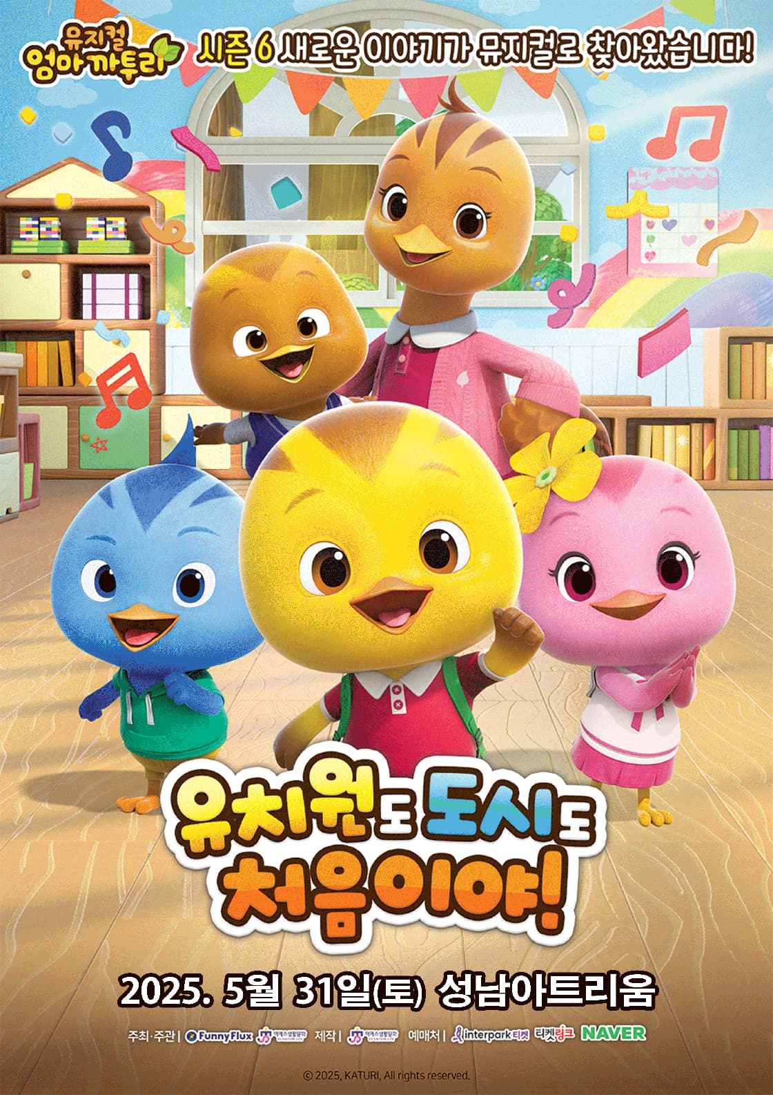 엄마까투리: 유치원도, 도시도 처음이야 [성남] 공연 포스터