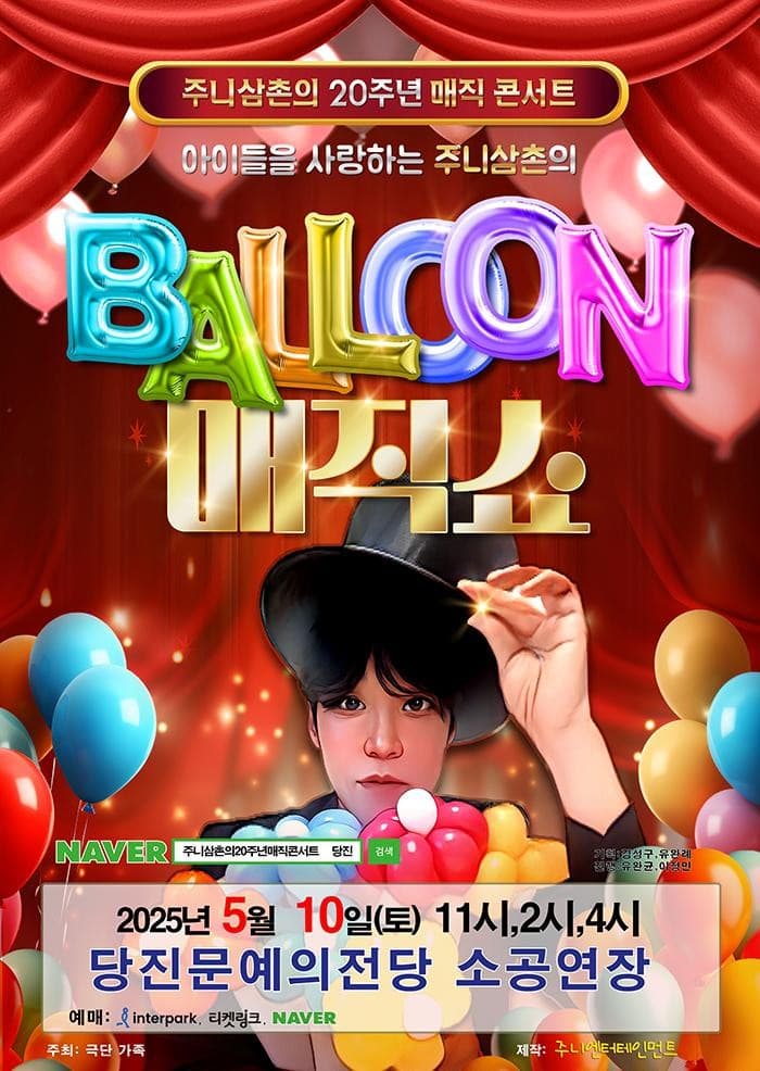 주니삼촌의 20주년 매직콘서트 [당진] 공연 포스터