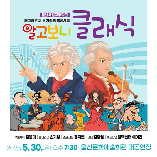 울산시립교향악단 해설과 함께 온가족 행복콘서트: 알고보니 클래식 [울산] 공연 포스터