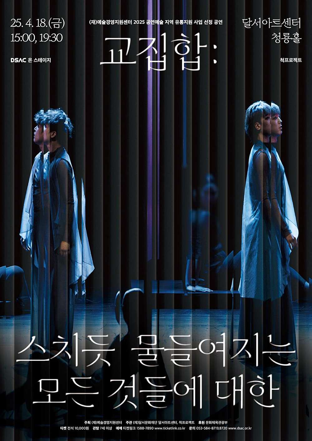 DSAC 온 스테이지, 교집합: 스치듯 물들여지는 모든 것들에 대한 [대구] 공연 포스터