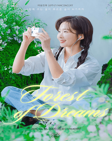Forest of Dreams: 함께 꾸는 꿈이 푸르른 숲이 되기까지 공연 포스터