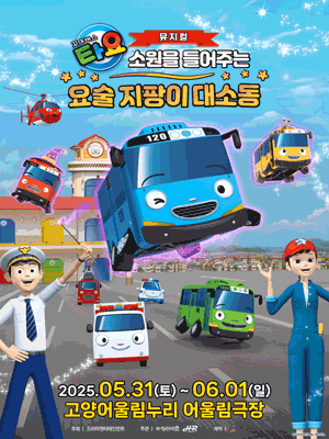 꼬마버스 타요: 소원을 들어주는 요술 지팡이 대소동 [고양] 공연 포스터