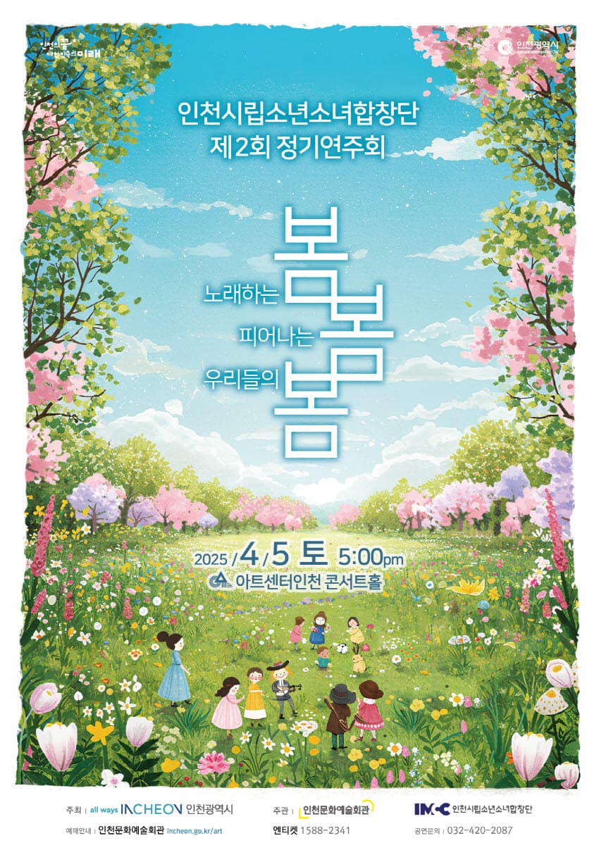 제2회 인천시립소년소녀합창단 정기연주회 [인천] 공연 포스터