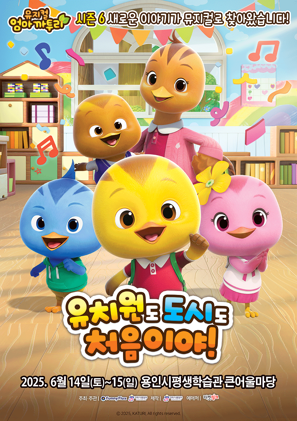 엄마까투리: 유치원도, 도시도 처음이야 [용인] 공연 포스터