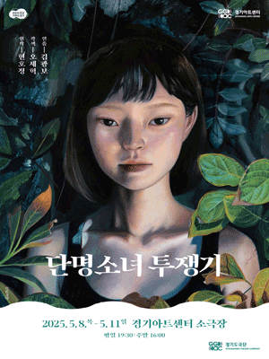 단명소녀 투쟁기 [수원] 공연 포스터