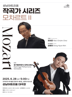 성남아트리움 작곡가 시리즈, 모차르트 Ⅱ [성남] 공연 포스터