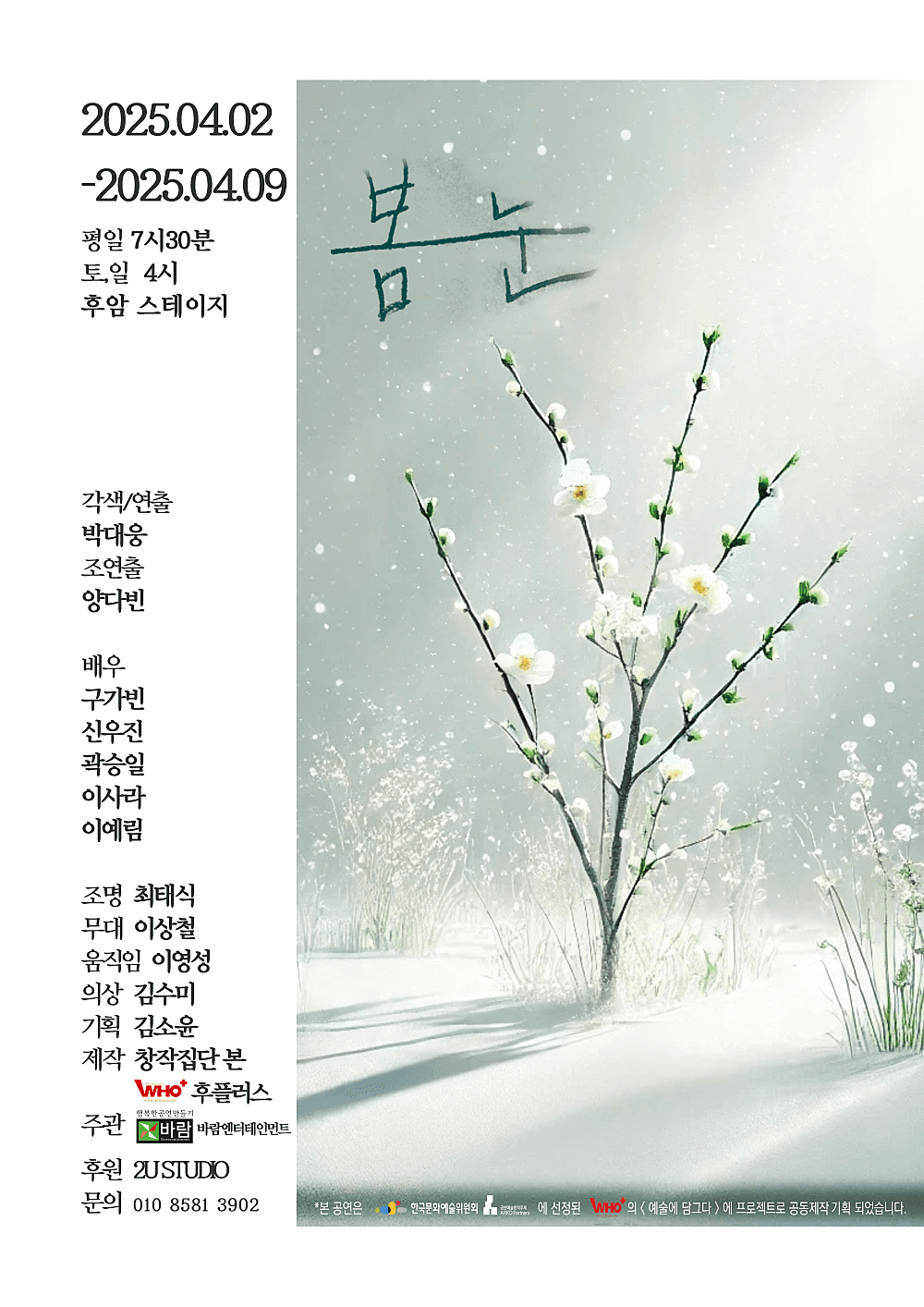 봄눈 [대학로] 공연 포스터