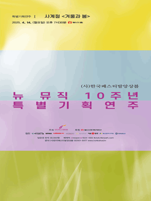 (사) 한국페스티발앙상블 뉴 뮤직 10주년 특별 기획연주 I 공연 포스터