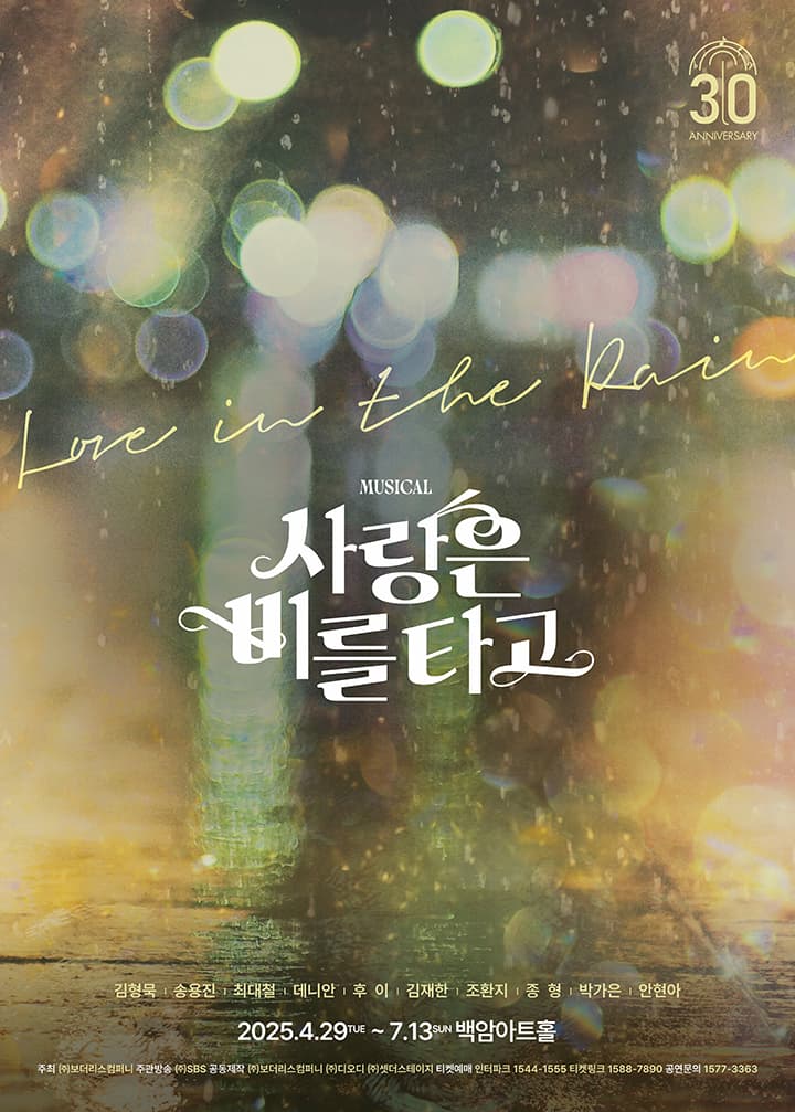 사랑은 비를 타고 공연 포스터