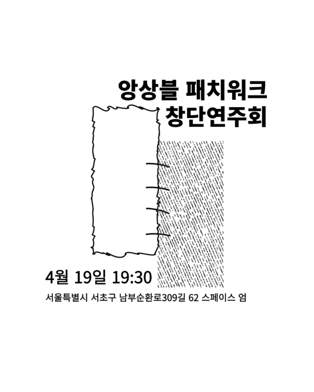 앙상블 패치워크 창단연주회 공연 포스터