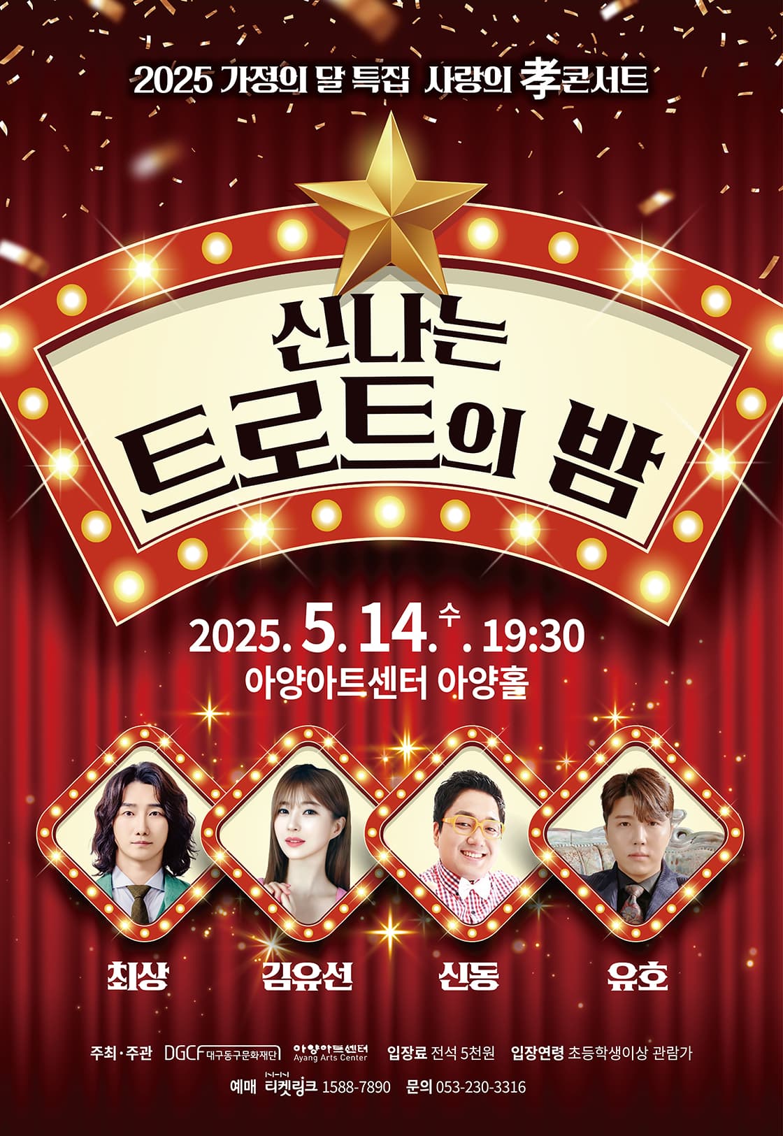 가정의 달 특집 사랑의 孝콘서트: 신나는 트로트의 밤 [대구] 공연 포스터