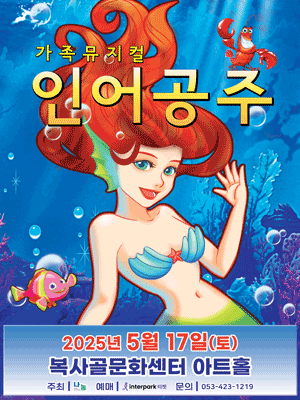 인어공주 [부천] 공연 포스터