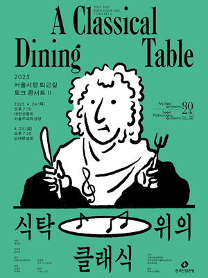 서울시향 퇴근길 토크 콘서트 II: 식탁 위의 클래식 ① 공연 포스터
