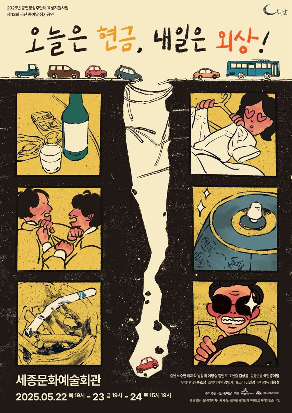 오늘은 현금, 내일은 외상 [세종] 공연 포스터