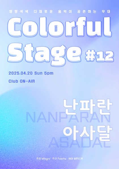 컬러풀 스테이지 #12: 난파란 &amp; 아사달 공연 포스터
