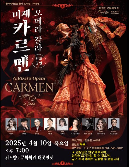 오페라 갈라, 비제 카르멘 [진도] 공연 포스터