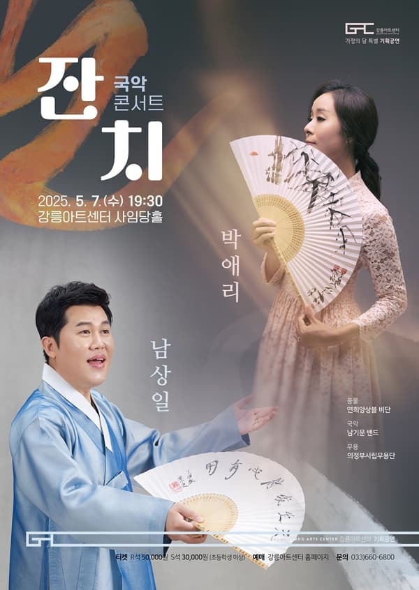 남상일 &amp; 박애리 국악콘서트 잔치 [강릉] 공연 포스터