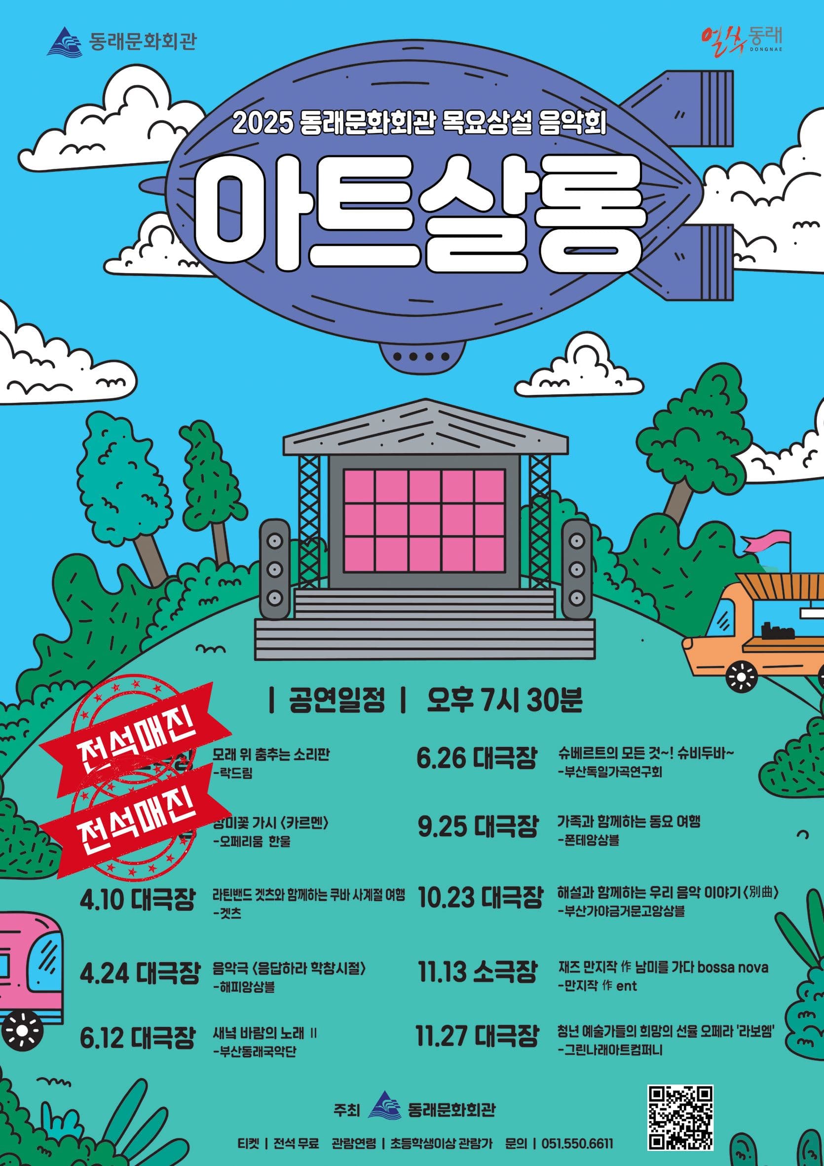 목요상설음악회 아트살롱, 응답하라 학창시절 [부산] 공연 포스터