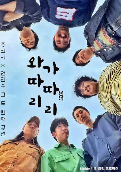 중식이 밴드 X 천진우: 와따리 가따리 공연 포스터