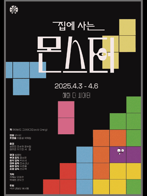 집에 사는 몬스터 공연 포스터