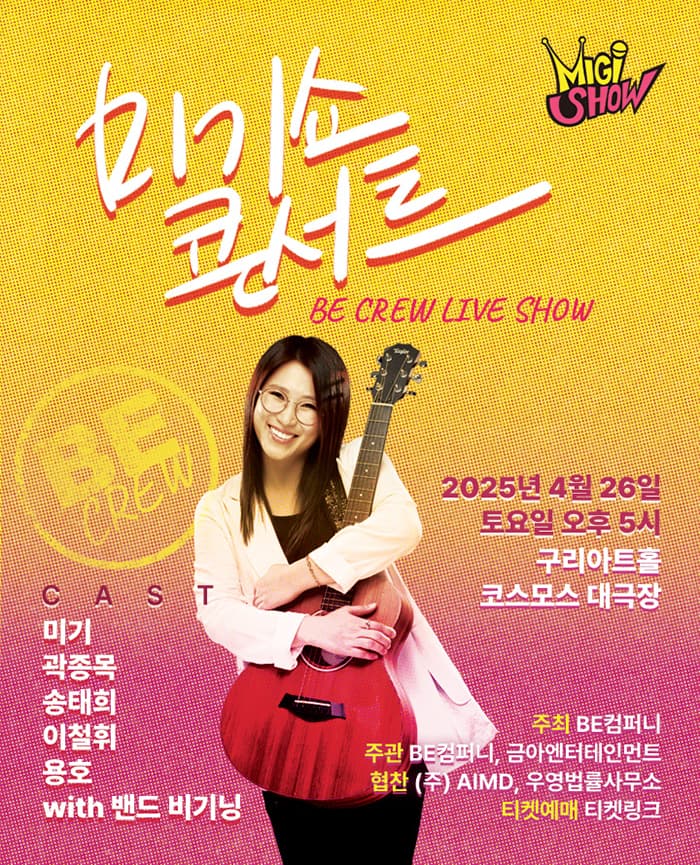 미기쇼 콘서트 [구리] 공연 포스터