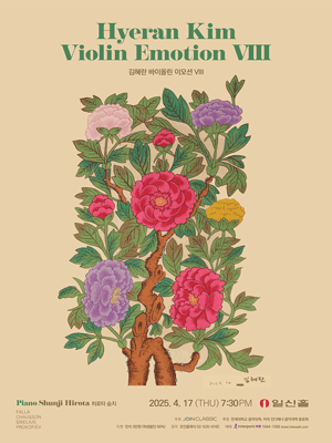 바이올리니스트 김혜란의 VIOLIN EMOTION Ⅷ 공연 포스터