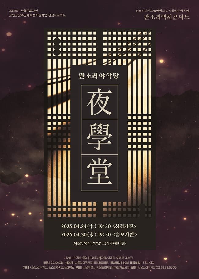 판소리 야학당 공연 포스터