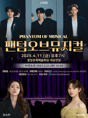 팬텀 오브 뮤지컬 [함양] 공연 포스터