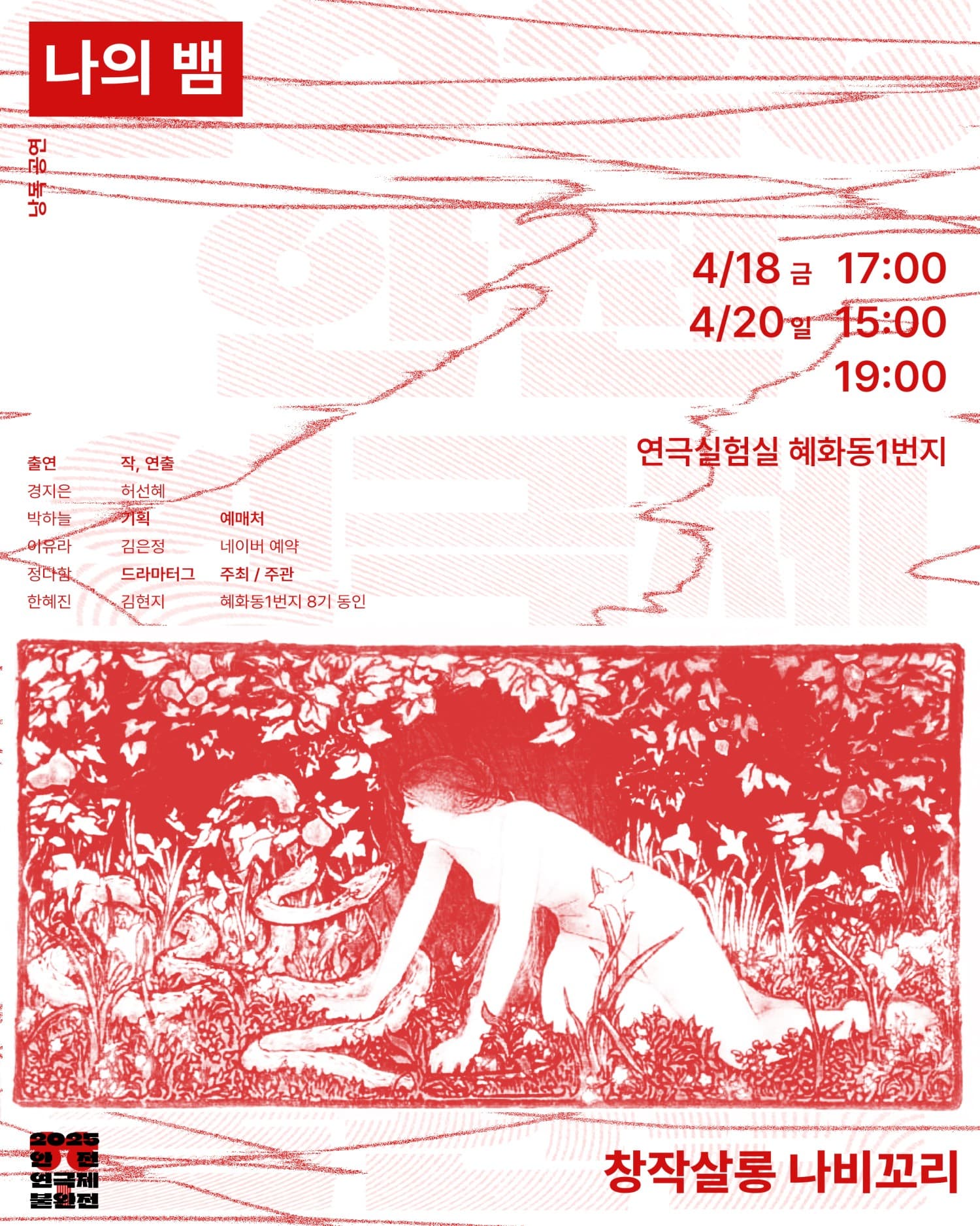 안전연극제 불완전, 나의 뱀 공연 포스터