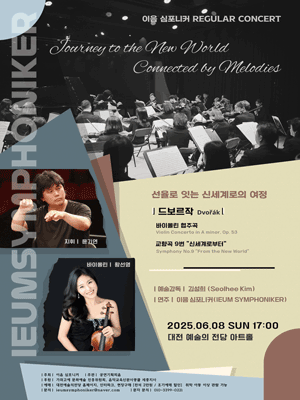 이음심포니커 정기연주회: 선율로 잇는 신세계로의 여정 [대전] 공연 포스터