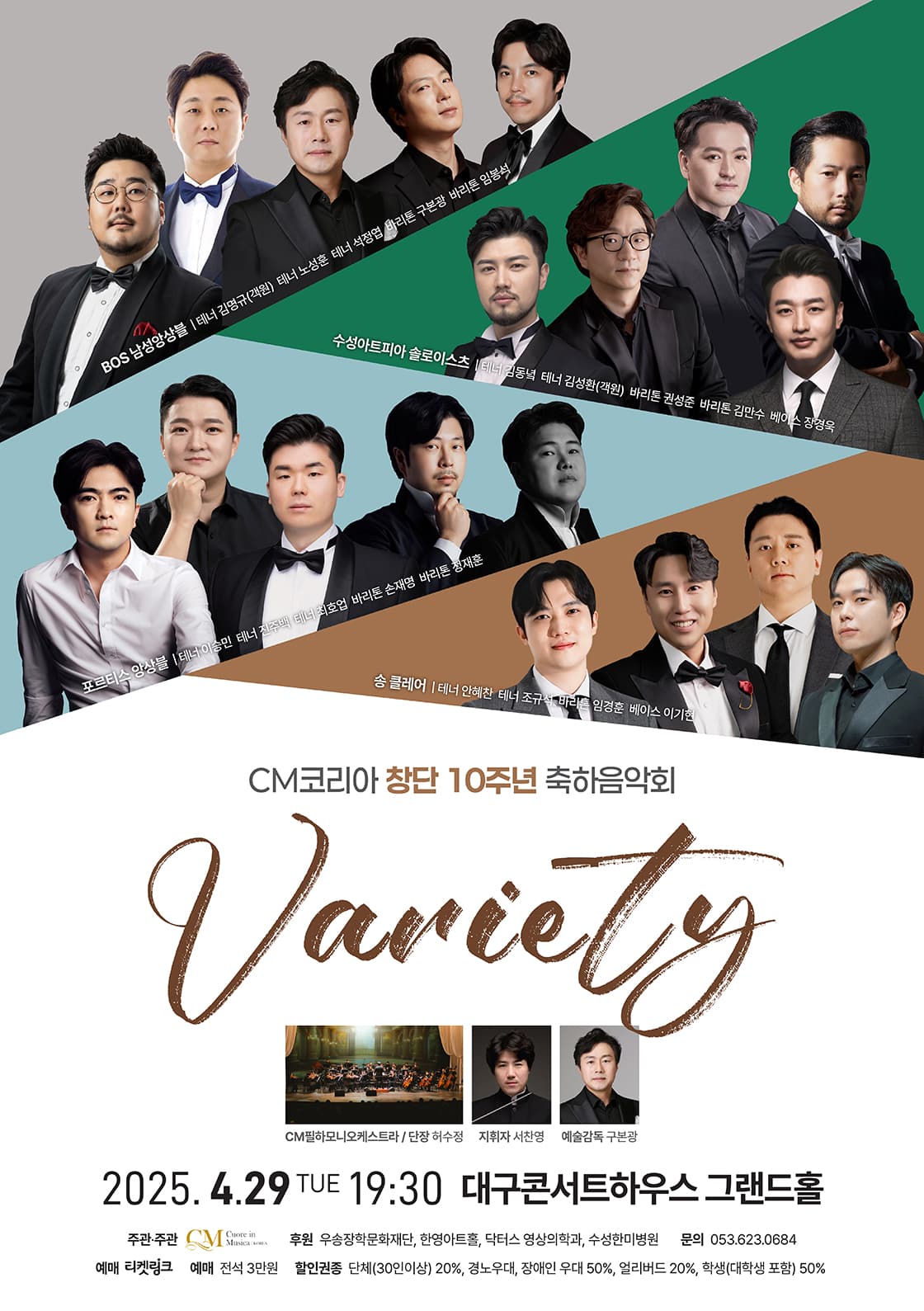 CM 코리아 창단 10주년 기념 음악회 [대구] 공연 포스터